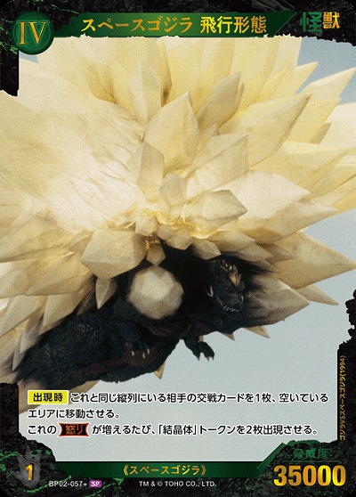 ※秋葉原店併用商品 スペースゴジラ 飛行形態(SP) 【BP02-057+SP】